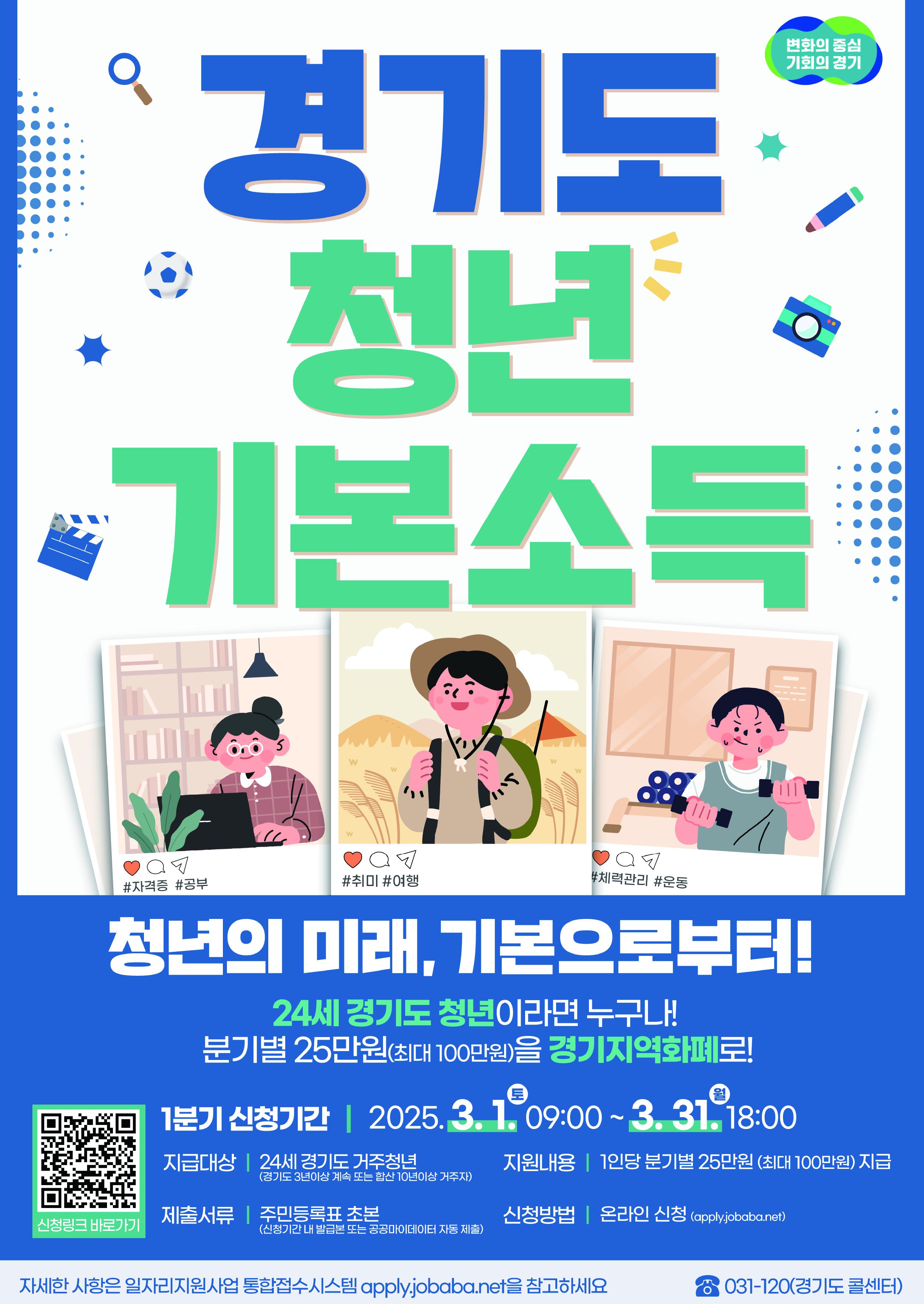『2025년 1분기 청년기본소득 신청』홍보물